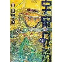宇宙兄弟 全45巻 全巻セット 新品クリアブックカバー付き 新品11冊入り!! 宇宙兄弟 1〜39 全巻セット 宇宙兄弟 全巻セット（1-45巻 最新刊）